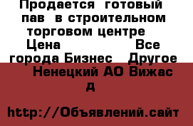 Продается  готовый  пав. в строительном торговом центре. › Цена ­ 7 000 000 - Все города Бизнес » Другое   . Ненецкий АО,Вижас д.